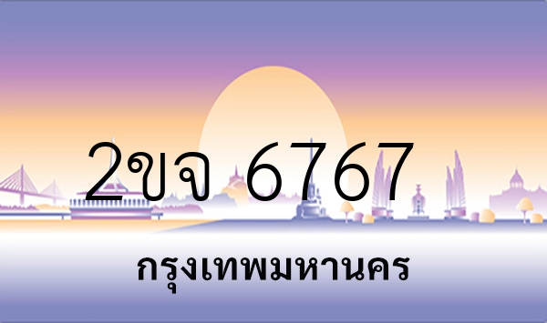 2ขจ 6767